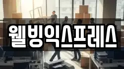 웰빙익스프레스