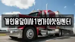 개인용달이사1번가이삿짐센터