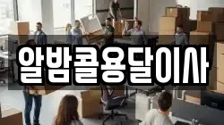 알밤콜용달이사