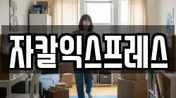 자칼익스프레스