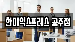 충청남도 공주시 신관동 이사,포장이사,반포장이사,원룸이사,사무실이사,용달이사,전국이사,보관이사