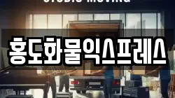 홍도화물익스프레스