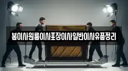 봄이사원룸이사포장이사일반이사유품정리