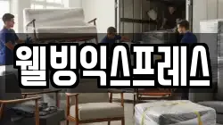 웰빙익스프레스