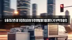 유품정리쓰레기집청소이사가정생활폐기물폐가구수거싹청클린