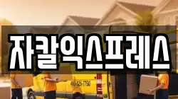 자칼익스프레스