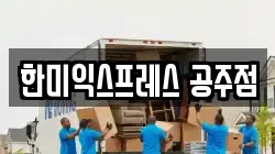 충청남도 공주시 쌍신동 이사,포장이사,반포장이사,원룸이사,사무실이사,용달이사,전국이사,보관이사
