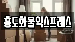 홍도화물익스프레스