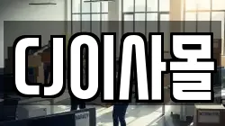 CJ이사몰