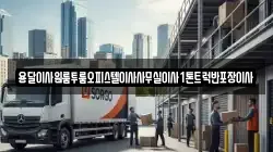 충청남도 공주시 옥룡동 이사,포장이사,반포장이사,원룸이사,사무실이사,용달이사,전국이사,보관이사