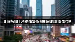 폐기물처리폐가구수거빈집유품정리생활가정이사폐기물젊은일꾼