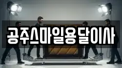 공주스마일용달이사