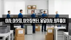 이사,이삿짐,이삿짐센터,용달이사,원투룸이