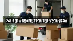 24시용달이사원룸이사반포장이사짐센터보관이사입주청소