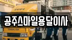 충청남도 공주시 웅진동 이사,포장이사,반포장이사,원룸이사,사무실이사,용달이사,전국이사,보관이사