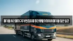 폐기물처리폐가구수거빈집유품정리생활가정이사폐기물젊은일꾼