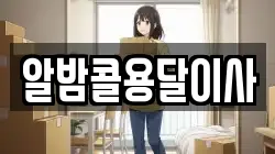 알밤콜용달이사