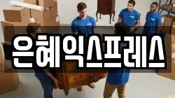 은혜익스프레스