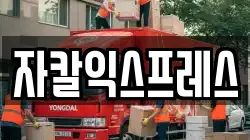 자칼익스프레스