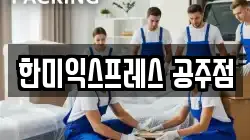 충청남도 공주시 월미동 이사,포장이사,반포장이사,원룸이사,사무실이사,용달이사,전국이사,보관이사