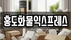 홍도화물익스프레스