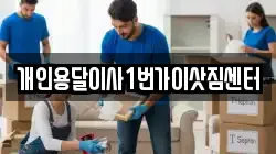 개인용달이사1번가이삿짐센터