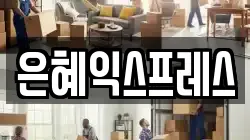 은혜익스프레스