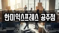 충청남도 공주시 월송동 이사,포장이사,반포장이사,원룸이사,사무실이사,용달이사,전국이사,보관이사