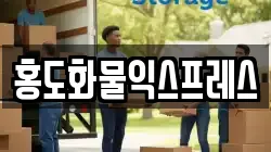 홍도화물익스프레스