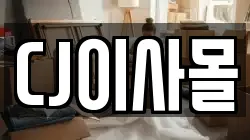 CJ이사몰