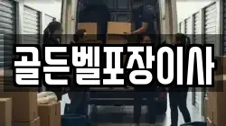 골든벨포장이사