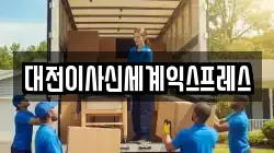 충청남도 공주시 유구읍 이사,포장이사,반포장이사,원룸이사,사무실이사,용달이사,전국이사,보관이사
