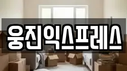 충청남도 공주시 의당면 이사,포장이사,반포장이사,원룸이사,사무실이사,용달이사,전국이사,보관이사
