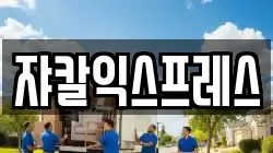 쟈칼익스프레스