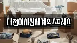 충청남도 공주시 중동 이사,포장이사,반포장이사,원룸이사,사무실이사,용달이사,전국이사,보관이사