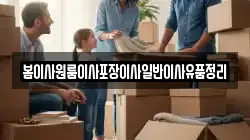 봄이사원룸이사포장이사일반이사유품정리