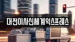 대전이사신세계익스프레스
