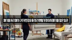 폐기물처리폐가구수거빈집유품정리생활가정이사폐기물젊은일꾼