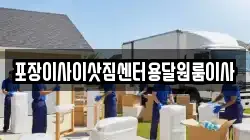 포장이사이삿짐센터용달원룸이사