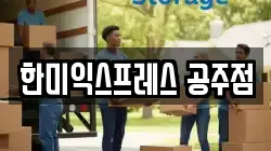 한미익스프레스 공주점