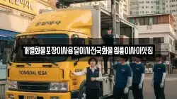 충청남도 금산군 군북면 이사,포장이사,반포장이사,원룸이사,사무실이사,용달이사,전국이사,보관이사