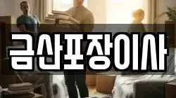 금산포장이사