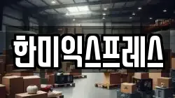 한미익스프레스