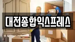 대전종합익스프레스