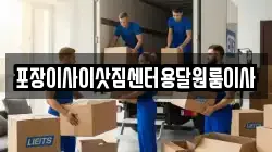 포장이사이삿짐센터용달원룸이사
