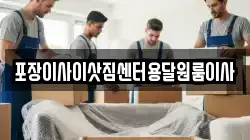 포장이사이삿짐센터용달원룸이사