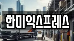 한미익스프레스