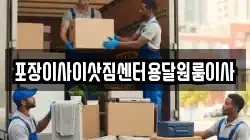 포장이사이삿짐센터용달원룸이사