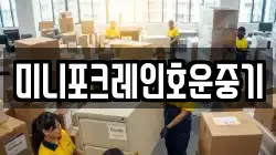 미니포크레인호운중기