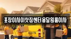 포장이사이삿짐센터용달원룸이사